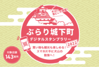 デジタルスタンプラリー