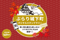 デジタルスタンプラリー