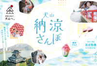 犬山納涼さんぽ