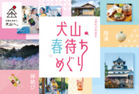 犬山春待ちめぐり