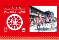 犬山お笑い人力車