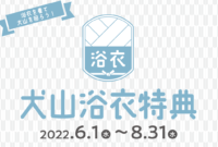 犬山浴衣特典