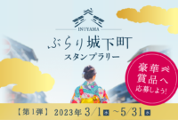 城下町スタンプラリー