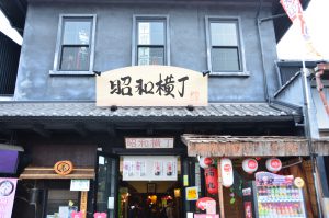 昭和横丁