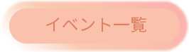 イベント一覧