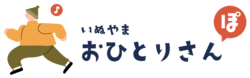 いぬやまおひとりさんぽ横ロゴ